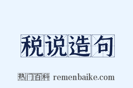 税说造句是什么意思的图片